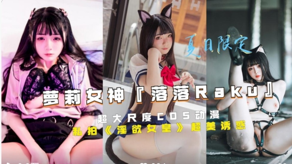 网红萝莉女神【落落】私密流出