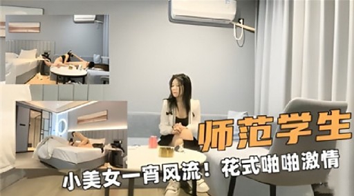师范学生小美女一宵风流!花式啪啪激情