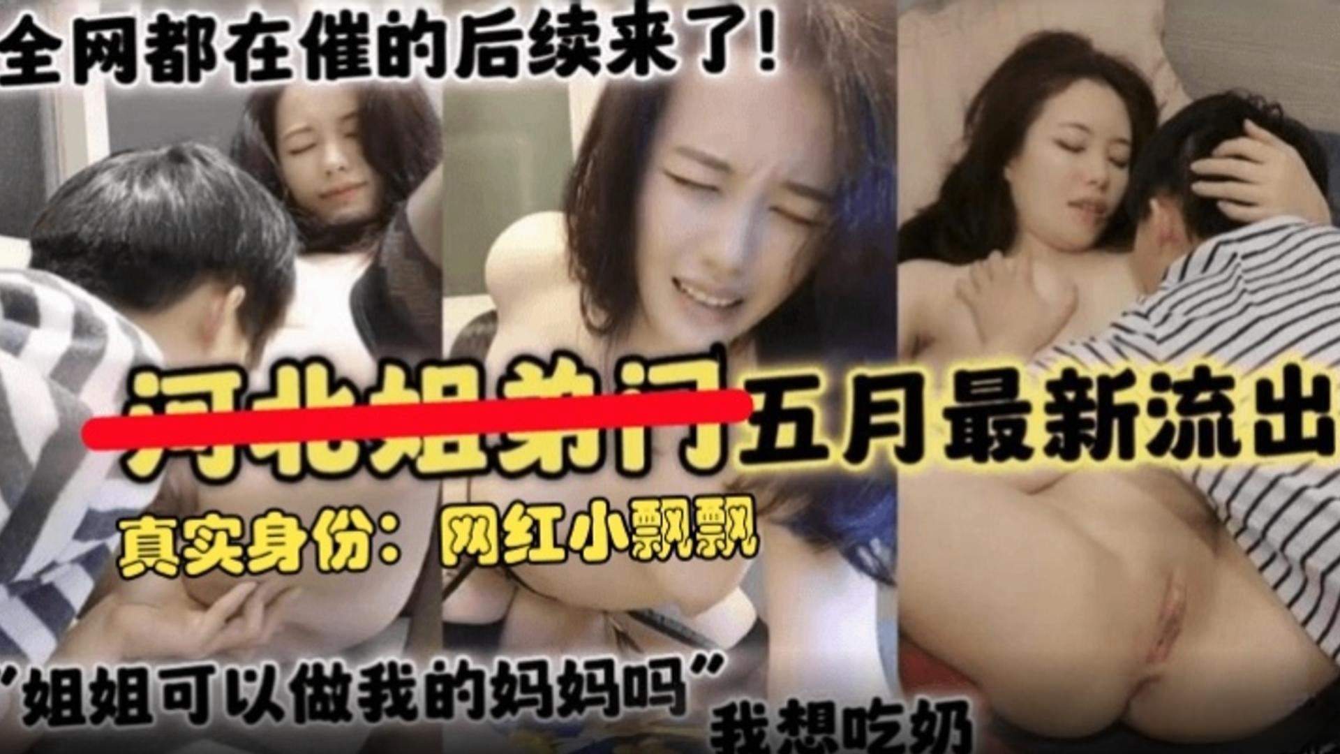 【最新黑料回顾】全网都在催的后续来了，真实网红小飘飘‘姐姐可以做我的妈妈吗’