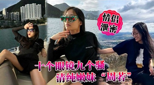 十个眼镜九个骚清纯嫩妹“周若