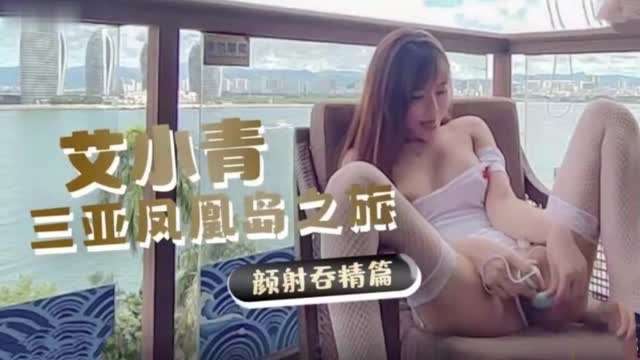 网红女神小艾三亚打炮之旅