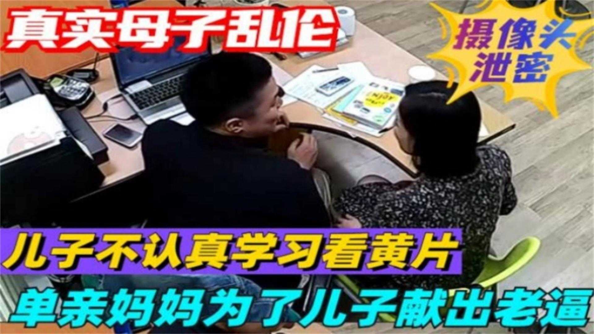 【真实母子乱伦泄密】儿子不认真学习看黄片，单亲妈妈为了儿子献出老逼