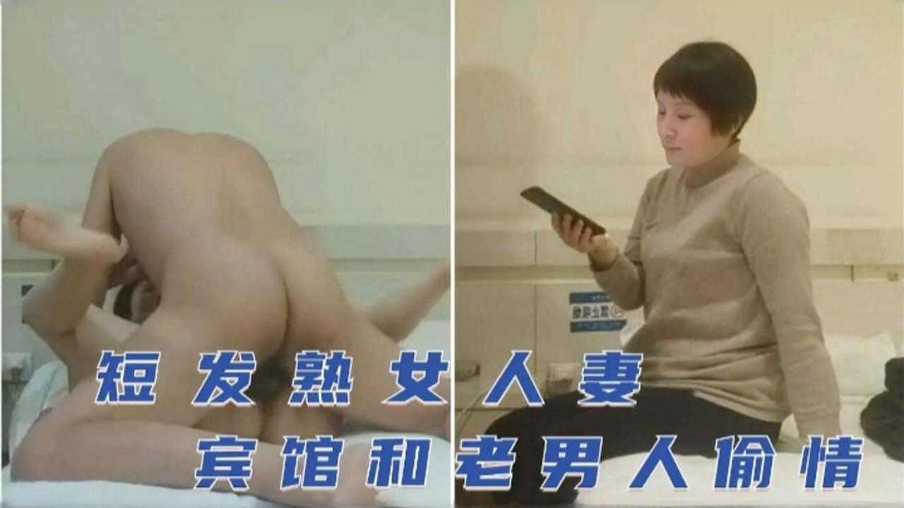 短发熟女人妻，宾馆和老男人偷情