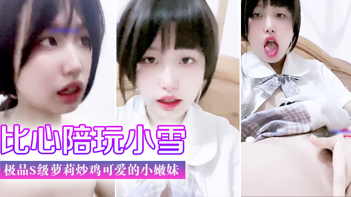门事件 比心陪玩 小雪 天真无邪的脸庞 楚楚动人极品s级萝莉炒鸡可爱的小嫩妹美臀