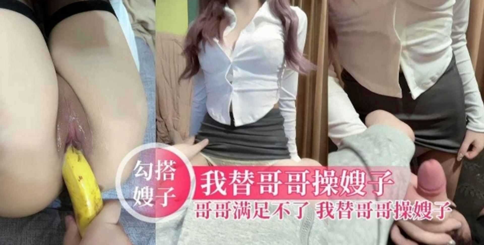 【勾引大嫂】哥哥满足不了，我替哥哥抚慰嫂子，把黑丝嫂子当母狗操