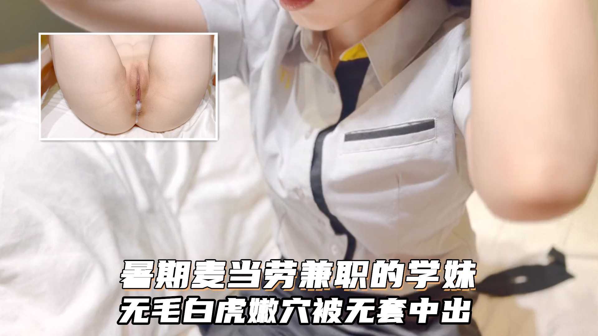 暑期麦当劳兼职的小学妹极品无毛白虎嫩穴无套中出