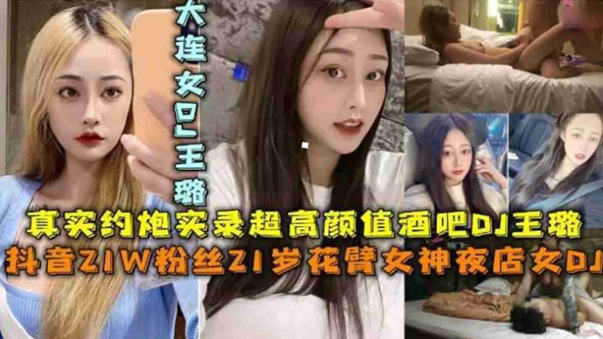 抖音21W粉丝花臂女神夜店女DJ真实约炮实录，超高颜值“王璐”
