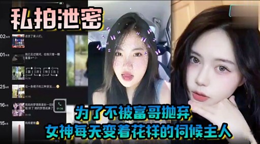 为了不被富哥抛弃女神每无变，着花样的伺候主人