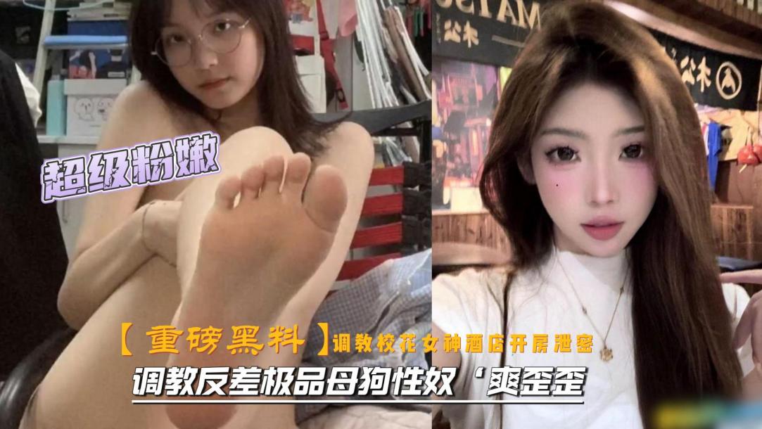 调教极度反差的女大学生 约炮调教骚母狗床上啪啪