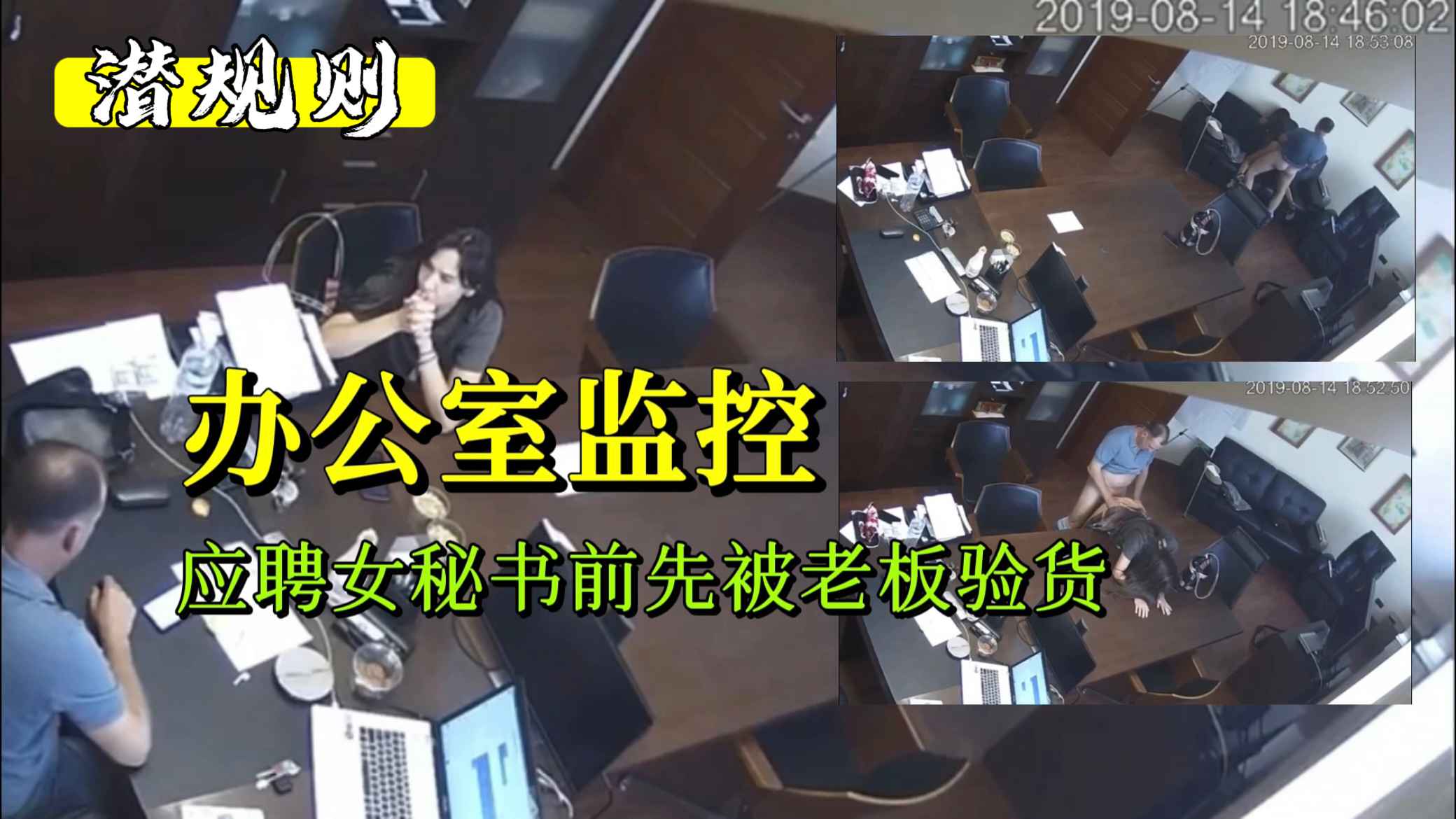 【监控破解】美女应聘女秘书前先被老板验货