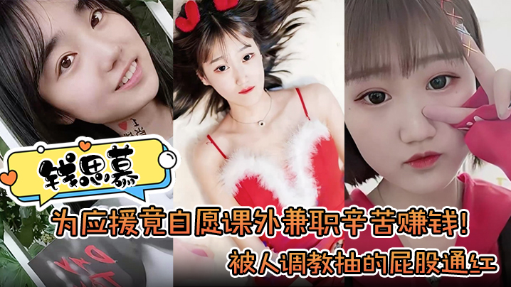 为应援竟自愿课外兼职辛苦赚钱  被人调教抽的屁股通红