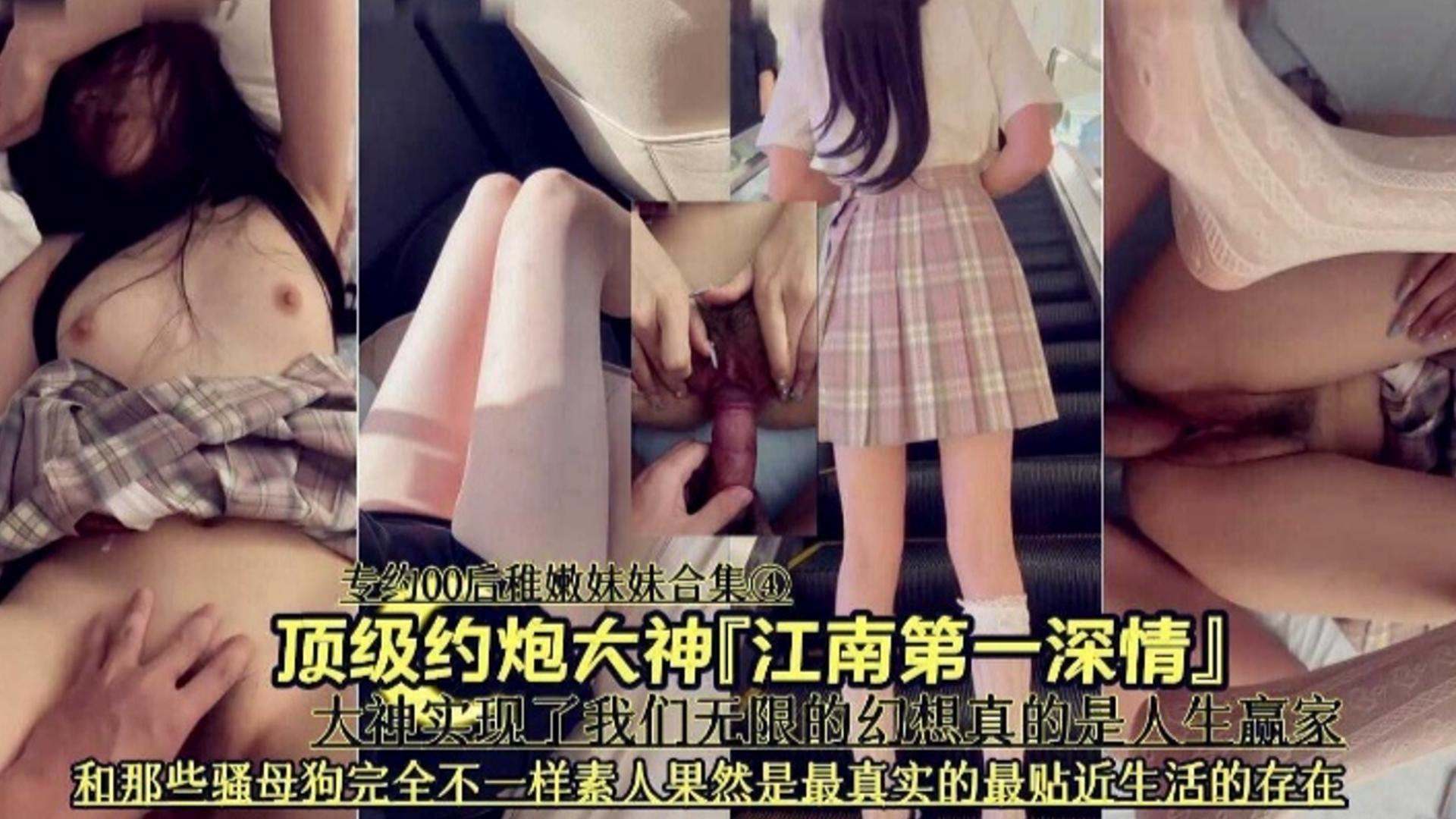 顶级约炮大神-江南第一深情 大神实现了我们的无限幻想，和那些骚母狗完全不一样 素人果然是最真实的