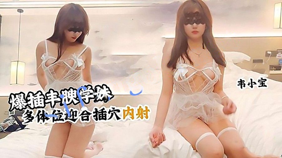 韦小宝-爆插丰腴学妹多体位迎合抽插不停粉嫩骚穴灌满精液