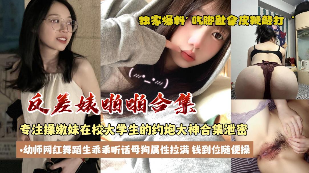 舞蹈生邻居家乖乖女母狗属性拉满随便爆操