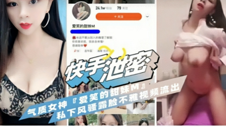 【質量不佳】快手网红气质女神不雅视频流出