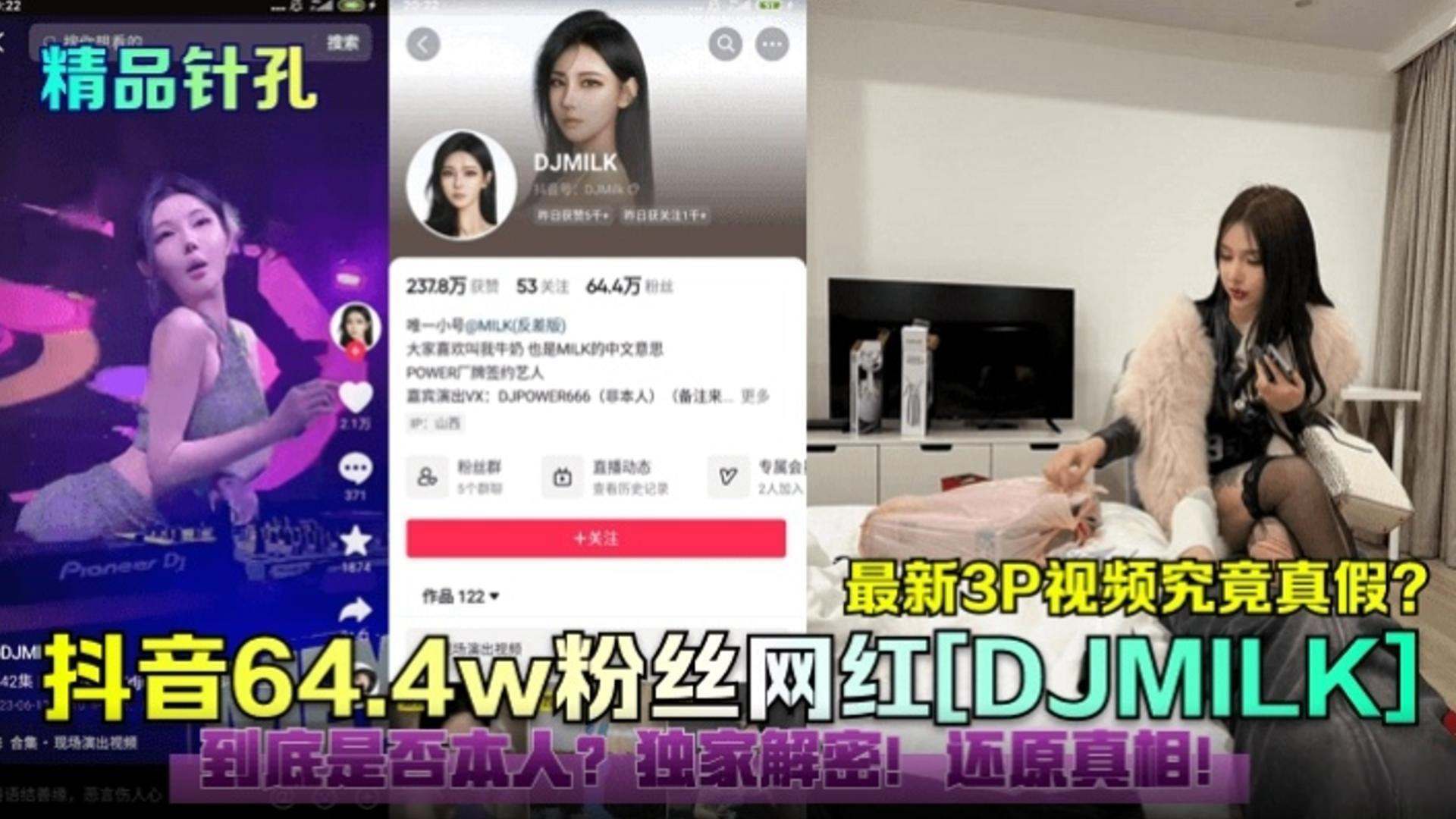 【炸裂网红黑料】抖音64.4万粉丝 最新3P视频究竟真假？到底是否本人？独家揭秘 还原真相