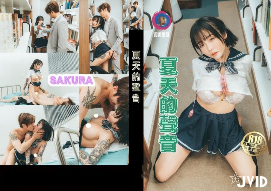 渡边传媒之夏天的声音-Dj Sakura