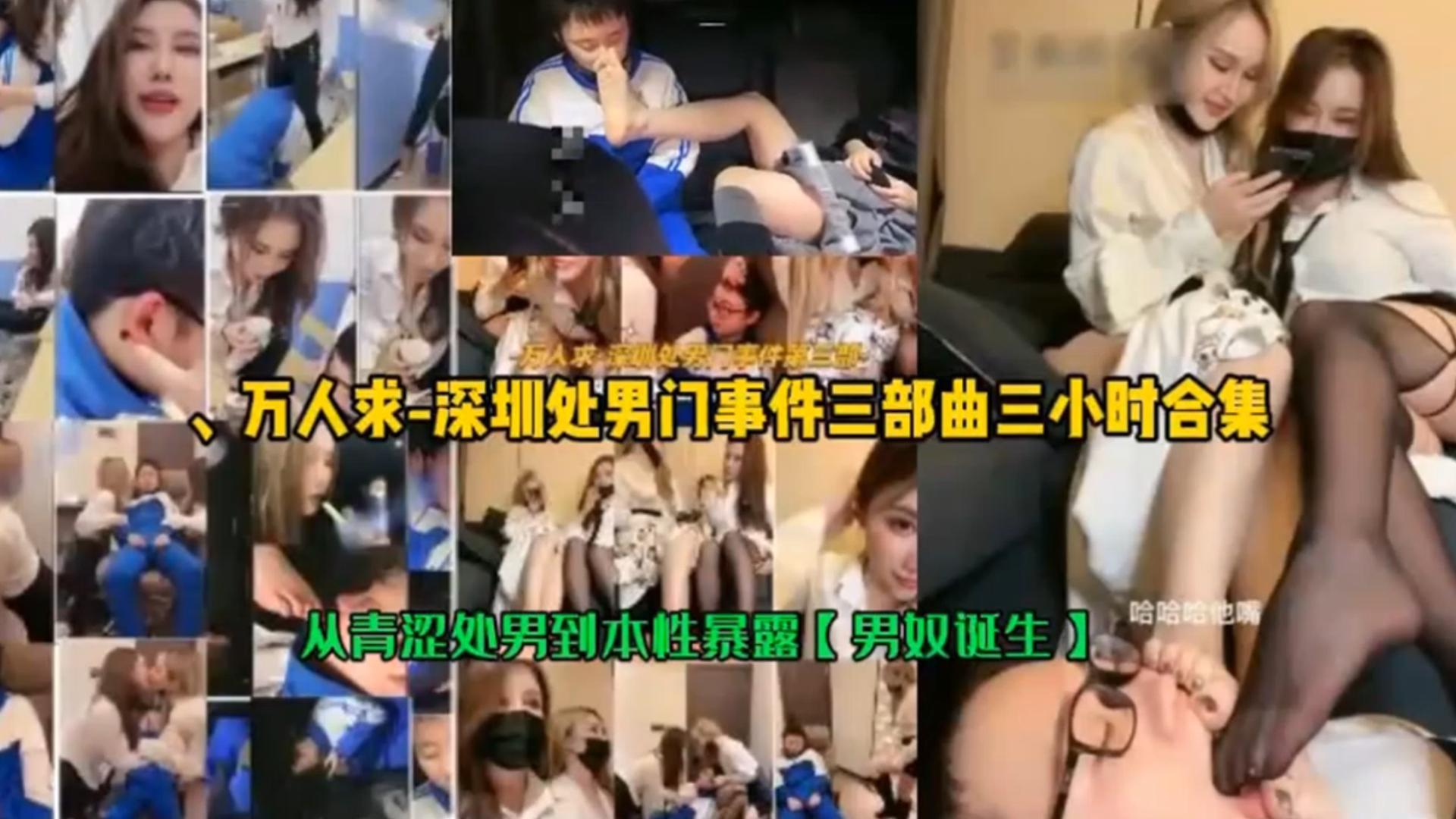 【稀缺万人求 深圳处男门事件三小时合集】从小培养奴性
