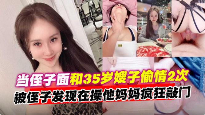 【当侄子面和35岁嫂子偷情2次】被侄子发现在操他妈妈疯狂敲门