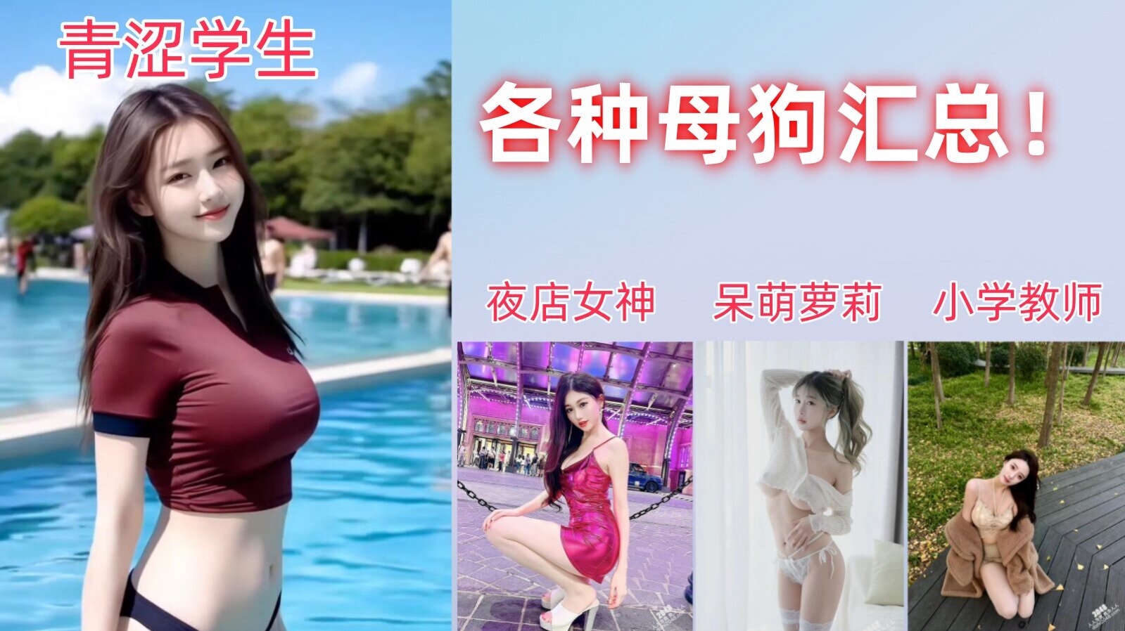 呆萌萝莉~青涩学生~夜店女神~小学教师~各种母狗汇总！