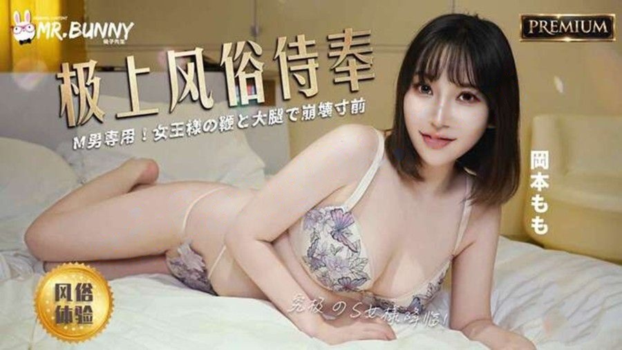 兔子先生TZ-209极上风俗侍奉情趣cosplay风俗体验-岡本もも
