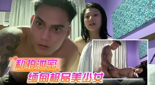 私拍池密缅甸极品美少女