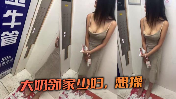 大奶邻家少妇，想操