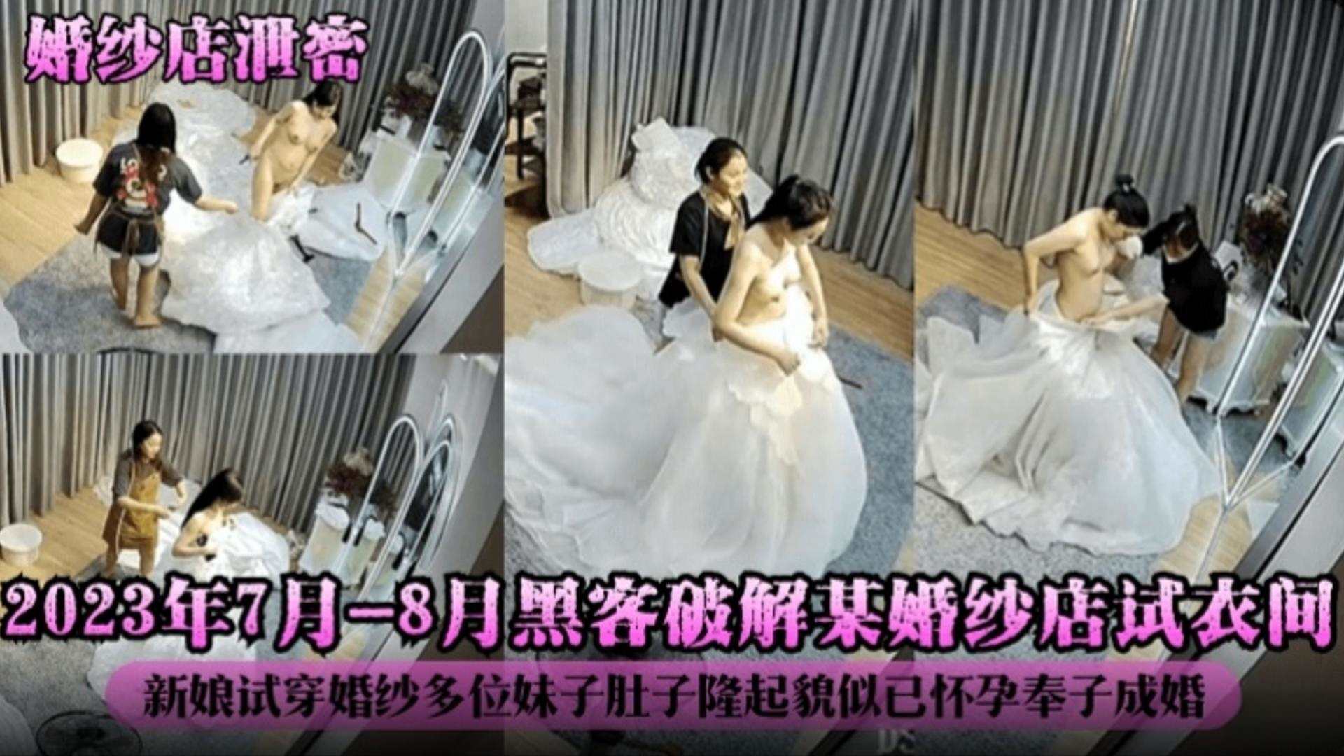 【婚纱店泄密】2023年黑客破解某婚纱店试衣间 新娘试穿婚纱全过程