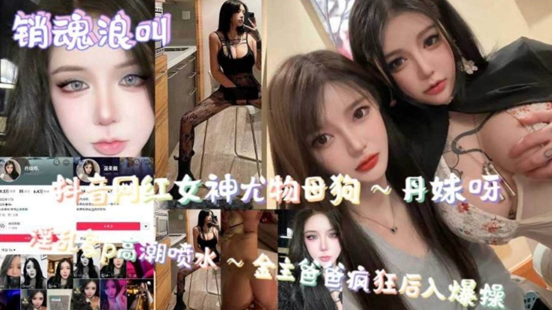 【销魂浪叫】抖音网红女神尤物母狗 高潮喷水
