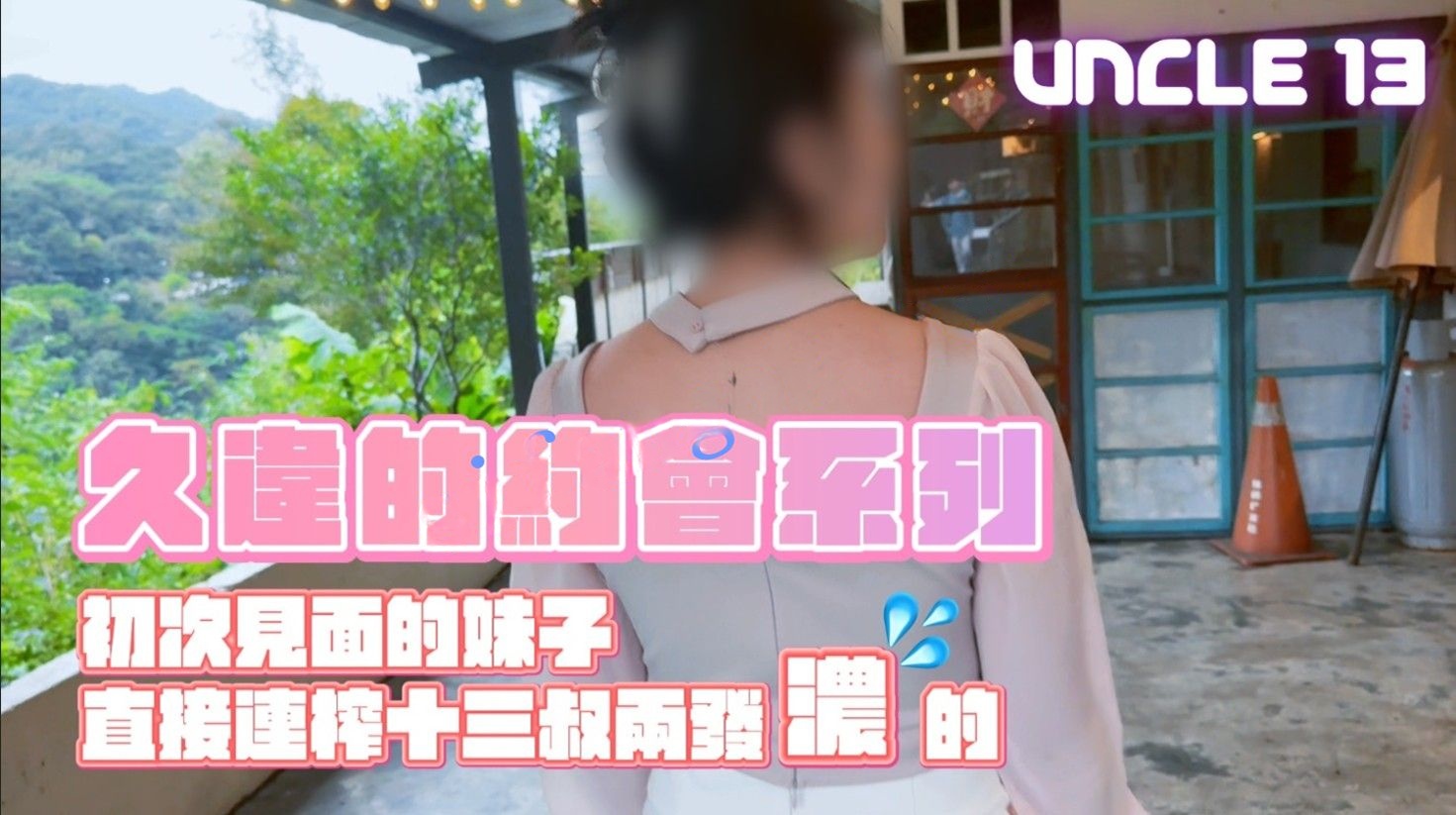 十三叔-一日约会25岁新推主昆妮