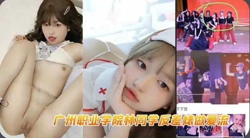 下下蓝广州职业学院林同学反差婊做爱流