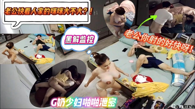 【黑解监控】破解了一个G奶超级巨乳少妇的监控，这奶子可以玩一辈子呀，当然也拍到了她和老公的爱爱视频哦!