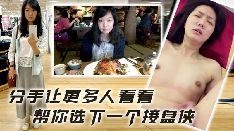 分手把视频曝光让更多人看看帮你选下一个接盘侠