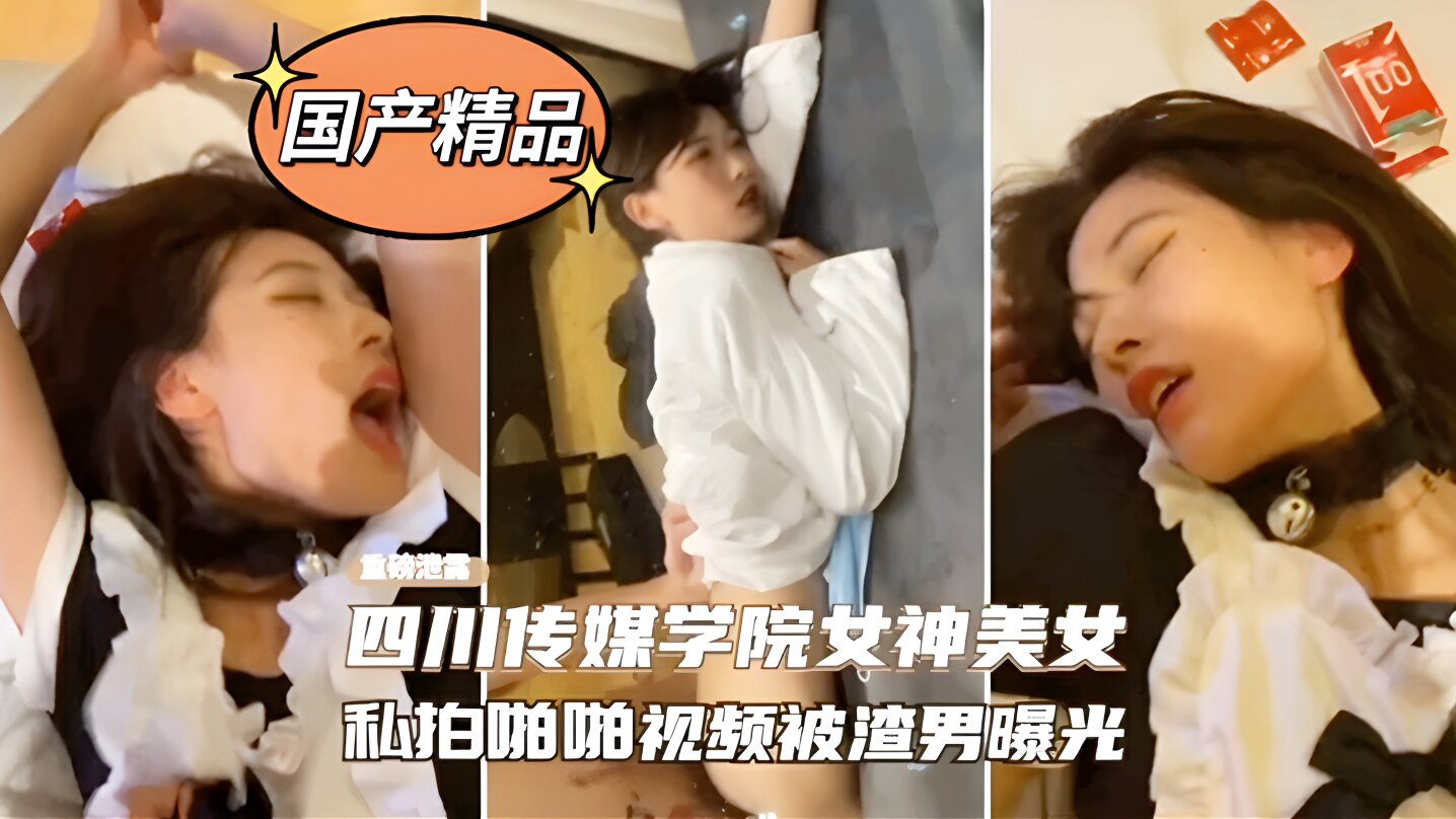 四川传媒学院校花，被泄密啪啪视