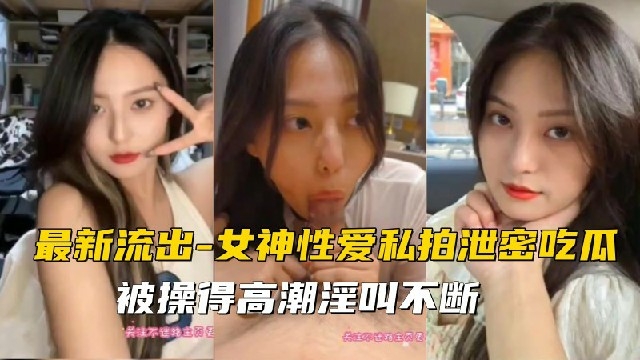 校花级别女神性爱私拍泄密吃瓜，女神被操得高潮淫叫不断~