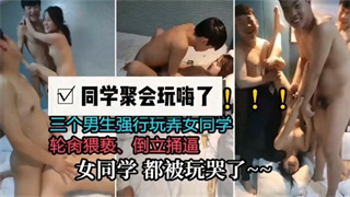 同学聚会玩嗨了，三个男生强行玩弄女同学，轮肏猥亵，倒立捅逼，女同学都被玩哭了