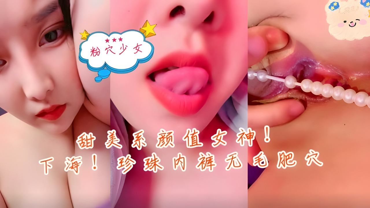 甜美系颜值女神！新人下海！珍珠内裤无毛肥穴。