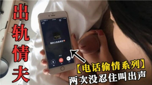 出轨情夫，电话偷情系列，两次没忍住叫出声