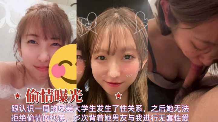 偷情曝光反差婊大学生背着男友与我多次无套性爱视频泄露