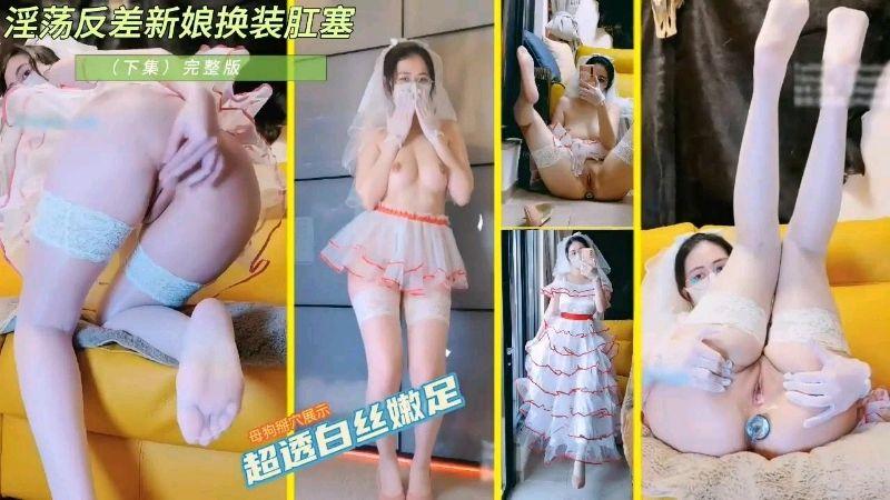 淫荡反差新娘换装跳舞！超透白丝嫩足