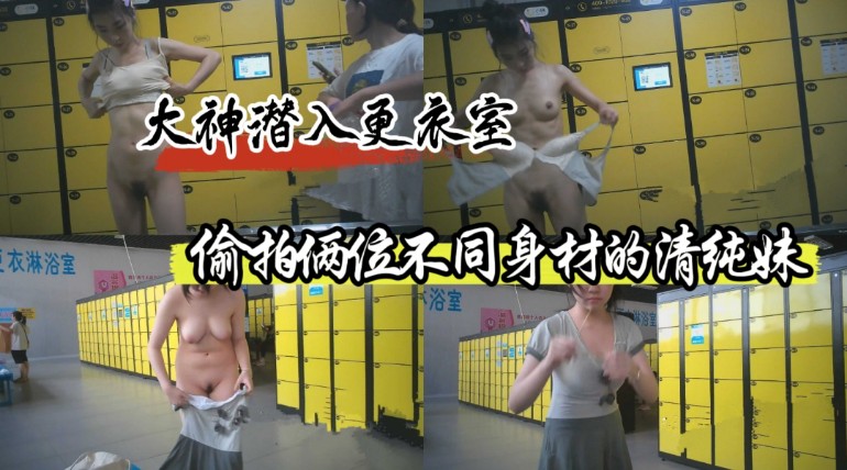 【大神潜入更衣室偷拍】 偷拍俩位不同身材的清纯妹 一位微胖大奶一位纤瘦美乳！