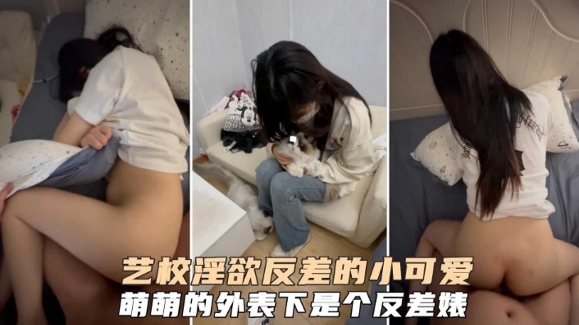 艺校淫欲反差的小可爱，萌萌的外表下是个反差婊