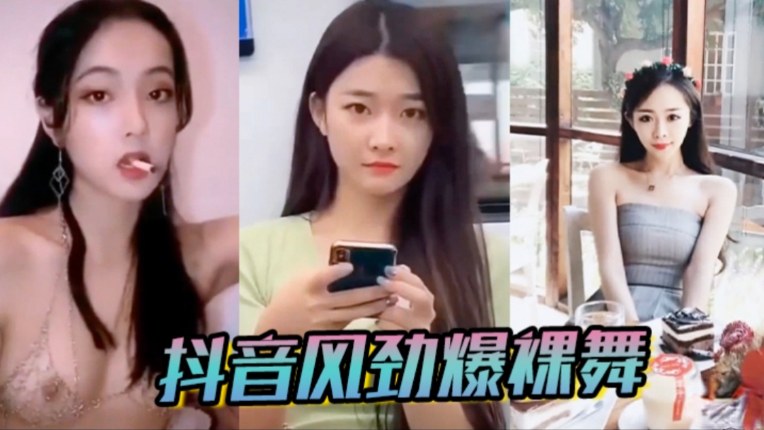【抖音风劲爆】抖音风格裸舞，变装，卡点大合集