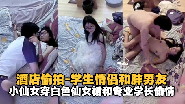 【大学城酒店偷拍】眼镜学妹和二次元肥猪男友！白丝仙女裙和同专业肥猪学长偷情