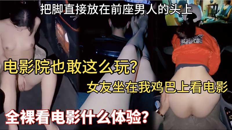 电影院也敢这么玩，女友坐我鸡巴上看电影，全裸看电影什么体验？