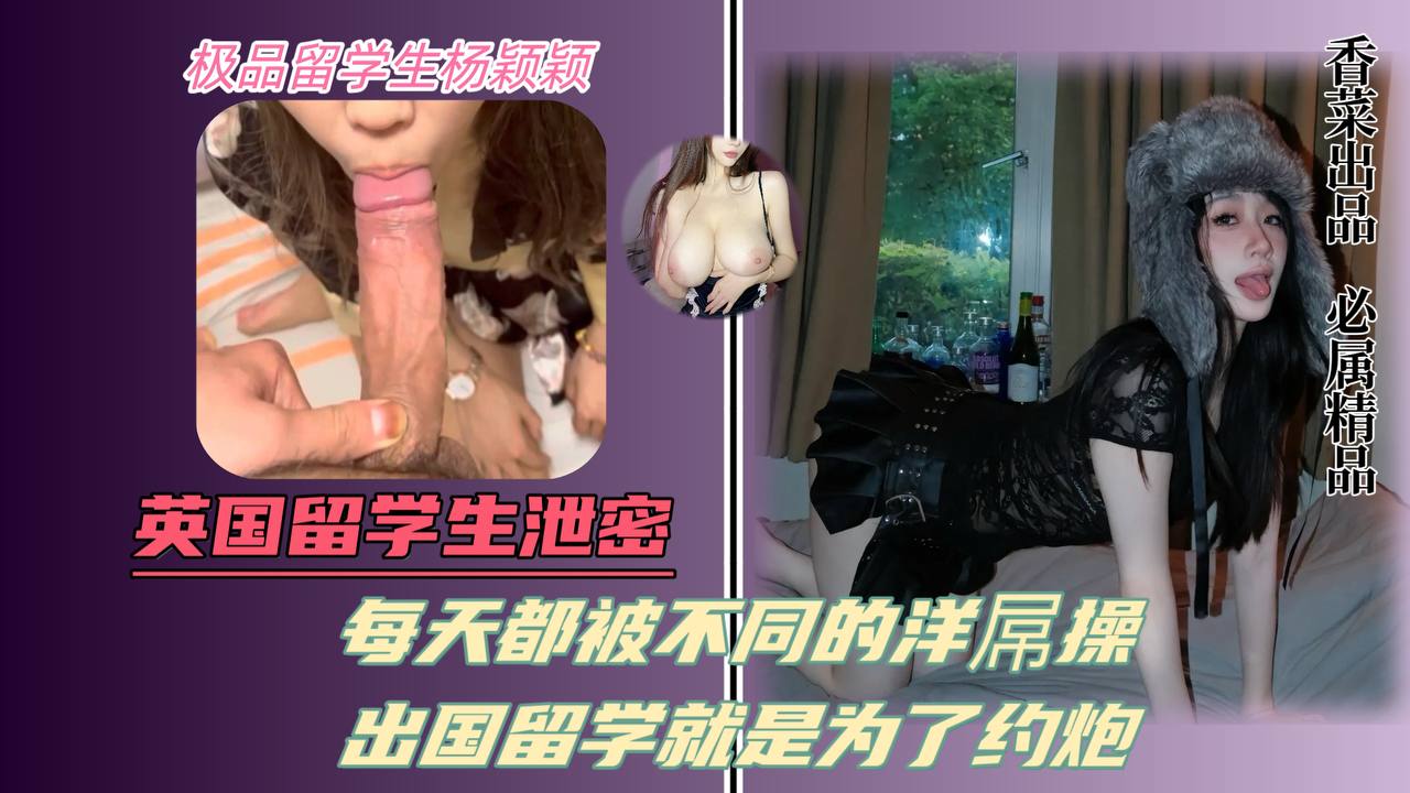 英国留学生泄密！每天都被不同的洋屌操！出国留学就是为了约炮！