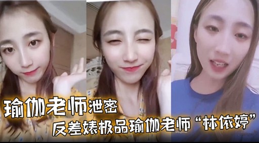 瑜伽老师泄密反差婊极品瑜伽老师“林依婷”