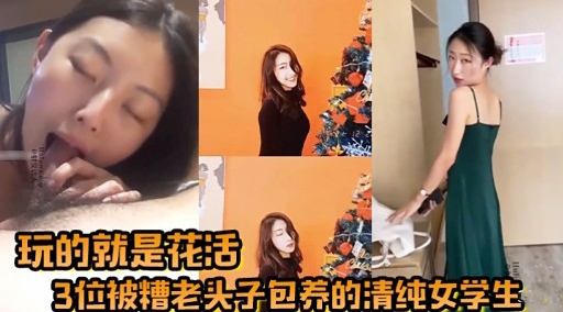 玩的就是花活3位被糟老头子包养的清纯女学生