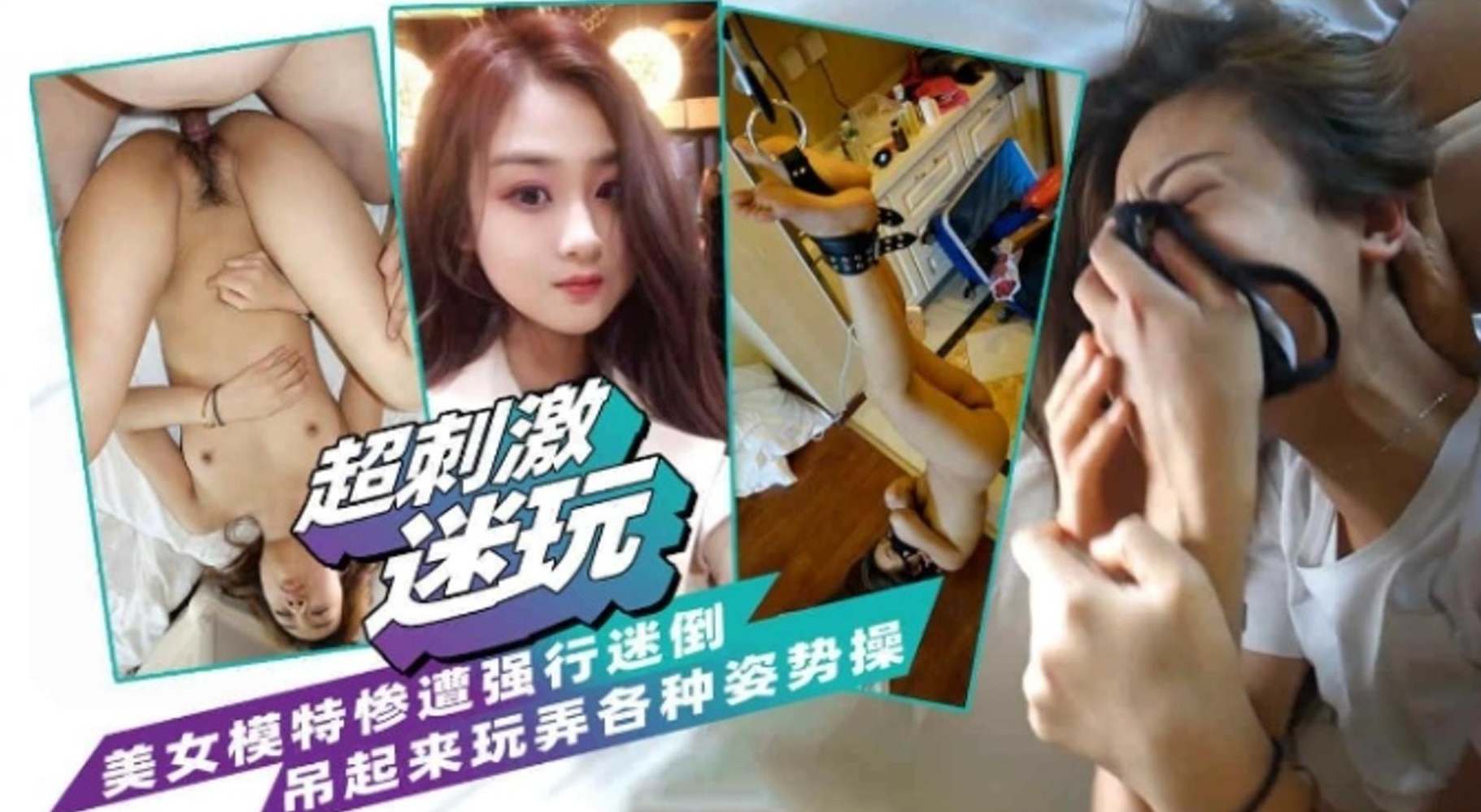 【超刺激迷玩】美女模特惨遭强行迷晕，吊起来各种姿势爆操