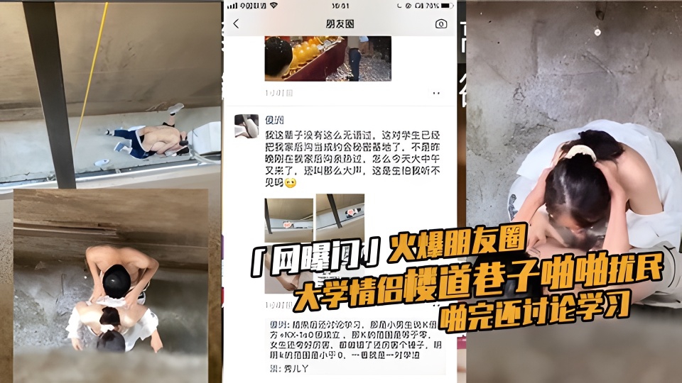 大学情侣楼道巷子啪啪扰民·啪完还讨论学习火爆朋友圈